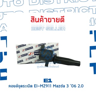 E1 คอยล์จุดระเบิด EI-MZ911 Mazda 3 06 2.0