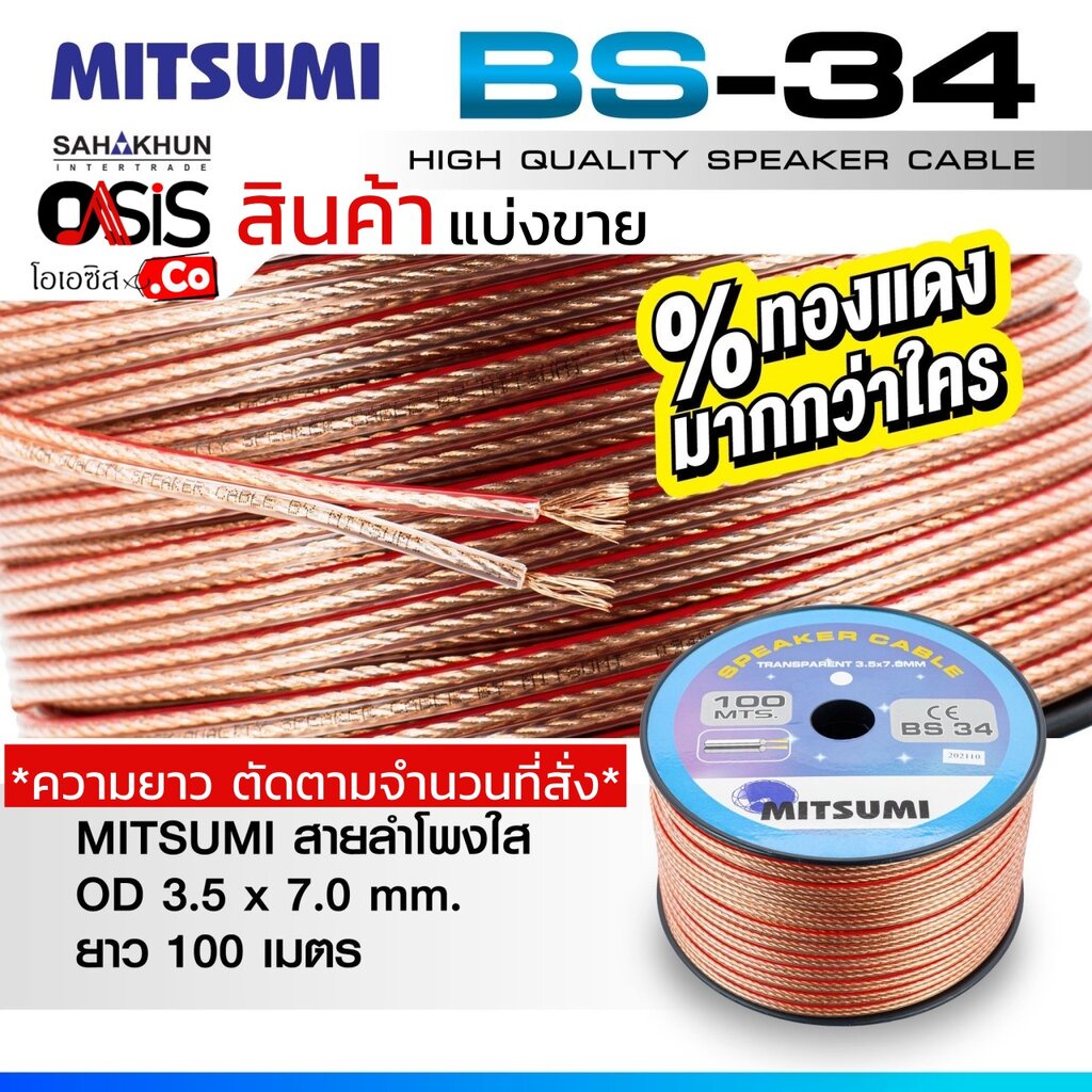 (1เมตร) MITSUMI BS34 สายลำโพงใส ลวดทองแดง OD3.5x7.0 มม. Speaker Cable สายลำโพงเสียงกลาง