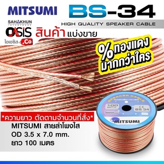 (แบ่งขาย/ยกม้วน) MITSUMI BS34 OD3.5x7.0 มม. Speaker Cable สายลำโพงใส ลวดทองแดง สายลำโพง เสียงกลาง MITSUMI BS-34