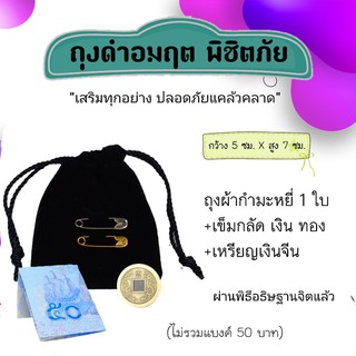 ถุงดำอมฤต พิชิตภัย ถุงกำมะหยี่สีดำ เสริมทุกอย่าง ปลอดภัยแคล้วคลาด ป้องกันภัย -เข็มกลัดทอง+เงิน -เหรียญเงินจีนจักรพรรดิ์