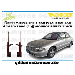 โช๊คหน้า MITSUBISHI E-CAR GLX I,MG-CAR ปี 1992-1996 (1 คู่) MONROE REFLEX BLACK