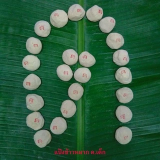 แป้งข้าวหมาก ด.เด็ก [50-100 ลูก]เกรดเอ ส่งเร็วทุกวัน ลูกแป้ง ลูกแป้งข้าวหมาก หวานหอมอร่อย (ใช้ผสมทำน้ำหมักฮอร์โมนไข่ได้)