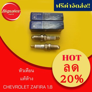 หัวเทียน CHEVROLET ZAFIRA 1.8 แท้ห้าง (ขายเป็นชุด 4 ตัว)