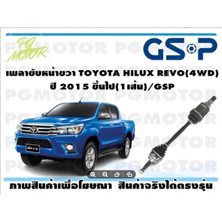 เพลาขับหน้าขวา TOYOTA HILUX REVO(4WD) ปี 2015 ขึ้นไป(1เส้น)/GSP