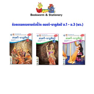 หนังสือเรียน กิจกรรมครบตามตัวชี้วัด ดนตรี-นาฏศิลป์ ม.1 - ม.3 (พว.)