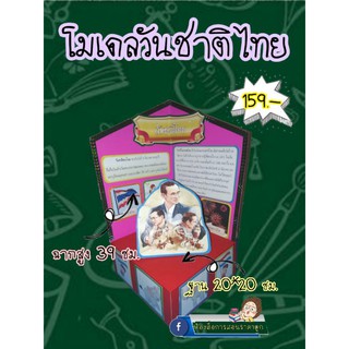 สื่อการสอนทำมือโมเดลวันชาติไทย