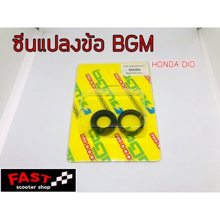 ซีนแปลงข้อHonda Dio ยี่ห้อ Bgm