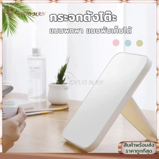 กระจกเงา กระจกตั้งโต๊ะ กระจกแต่งหน้า มินิมอล พับได้ พกพาสะดวก ปรับระดับได้ 3สี วัสดุอลูมิเนียม ใช้แต่งหน้าได้แม่นยำ