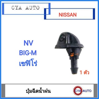 ปุ่มฉีดน้ำ​ฝน​ หัวฉีดน้ำฝน​ NISSAN NV, BIGM, Cefiro (1ตัว)