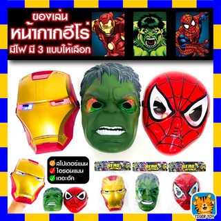 ของเล่น ฮีโร่อเวนเจอร์ หน้ากาก มีไฟ Mask Avengers hero