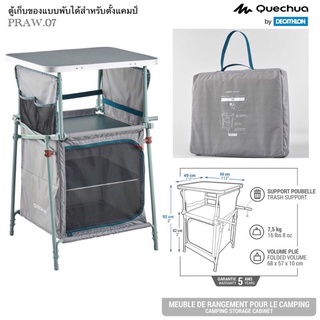 ตู้เก็บของแบบพับได้ขนาดกะทัดรัดสำหรับตั้งแคมป์ แบรนด์ QUECHUA by DECATHLONแท้!