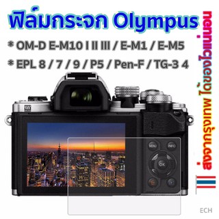 ราคาพร้อมส่ง!!! ฟิล์มกระจก Olympus OM-D E-M10 I II III EPL 7 8 9 EP5 Pen-F EM5 EM1 ฟิล์มกันรอย Tempered glass