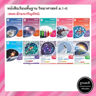 หนังสือเรียนพื้นฐาน วิทยาศาสตร์ ม.1-6 (อจท.)