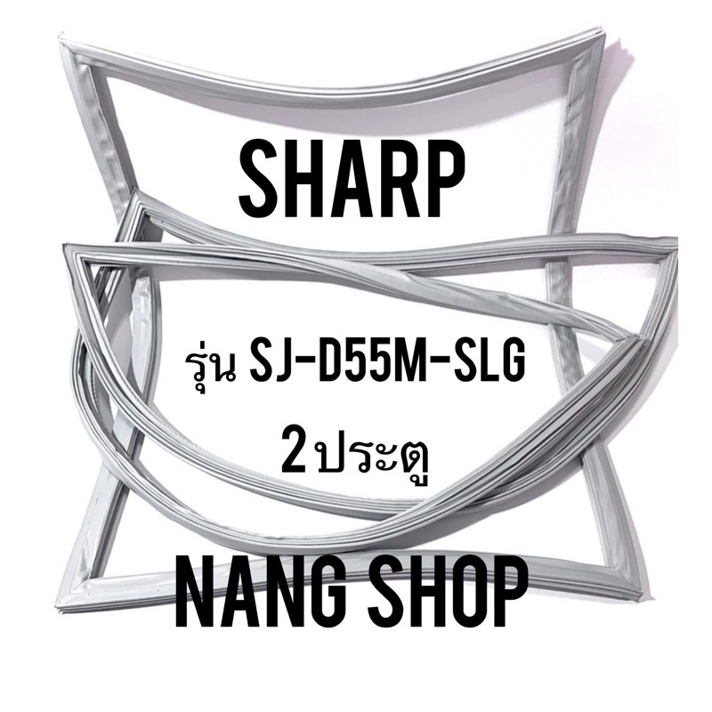 ขอบยางตู้เย็น Sharp รุ่น SJ-D55M-SLG (2 ประตู)