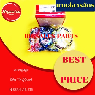 แหวนลูกสูบ NISSAN Z16, L16 เบนซิล ยี่ห้อ TP ญี่ปุ่นแท้