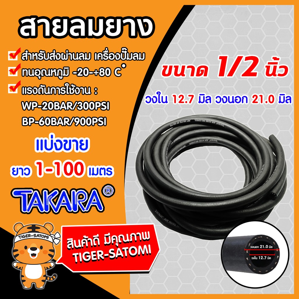 สายลมยาง Takara ขนาด 1/2นิ้ว(วงใน 12.7มิล วงนอก 21มิล) แบ่งขายยาว 1-100  เมตร (Compressed Ari Hose)**1ออเดอร์ คือ 1เมตร** | Shopee Thailand