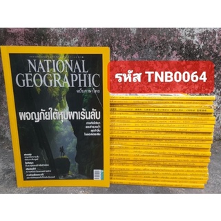 ***ขายแยกเล่มครับ***นิตยสารแนชั่นแนว จีโอกราฟิก NATIONAL GEOGRAPHIC ฉบับภาษาไทย