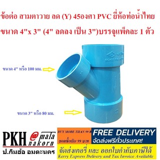 ข้อต่อ สามตาวาย ลด (Y) 45องศา PVC ยี่ห้อท่อน้ำไทย ขนาด 4 นิ้ว x 3 นิ้ว (4 นิ้ว ลดลง เป็น 3 นิ้ว)บรรจุแพ็คละ 1 ตัว