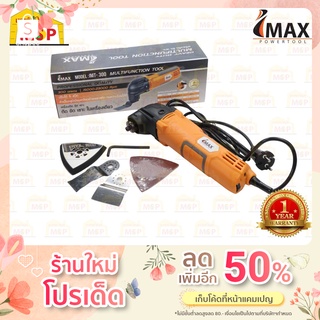 Imax ไอแม็กซ์ เครื่องตัด ขัด เซาะ ไฟฟ้า IMT300 300W Multi-tools มัลติทูลส์