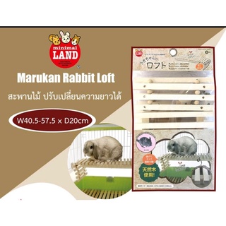 Marukan Rabbit Loft สะพานไม้ ปรับความยาวได้ตามขนาดกรง สำหรับกระต่าย ชินชิล่า