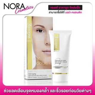 Smooth E Gold Cream - ปกป้องและแก้ปัญหาริ้วรอยแห่งวัย