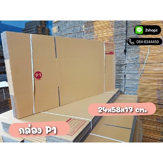 กล่องเบอร์ P1  มีพิมพ์ปะหน้า ขนาด 24x58x17 cm. แพค20ใบ