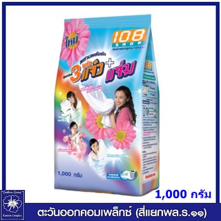 *ผงซักฟอก 108 SHOP 3พลัง แจ๋ว ขนาด 1000 กรัม (เลือกจำนวน) 2225