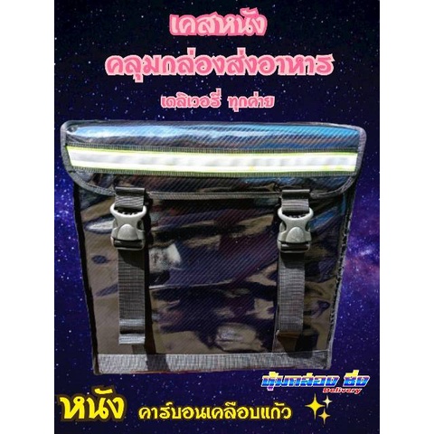 เคสหนังคลุมกล่องไรเดอร์ ลายคาร์บอนเคลือบแก้ว แบรนด์แท้หุ้มกล่องซิ่ง