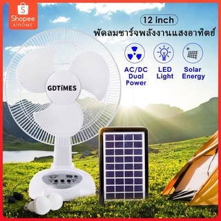 พัดลมโซล่าเซล พัดลมตั้งพื้น 12 นิ้ว พร้อมแผงโซล่าเซลส์ หลอดไฟ LED 2 หลอด มีแบตในตัว ส่ายได้ ลมแรงพัดลมปรับร