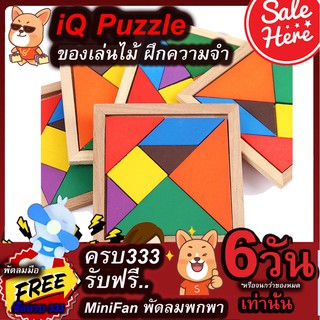 IQ Puzzle ของเล่นเสริมพัฒนาการ จิ๊กซอว์ไม้ ของเล่นไม้ ราคาโรงงาน