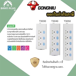 รางปลั๊กพ่วง ปลั๊กไฟ รางปลั๊ก ยี่ห้อ Gongniu มอก. 3/4/5 ช่อง สาย 3/5 เมตร มีสวิตซ์ รองรับไฟ 2300 วัตต์ รับประกัน 3 ปี!!