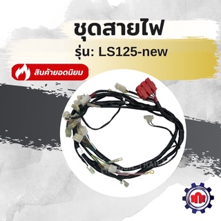 (ใส่โค้ดQSTMK6ลดทันที80฿)สายไฟชุด/ชุดสายไฟทั้งคัน รุ่นLS-125 NEW ตัวใหม่ การันตีคุณภาพ