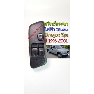 สวิทช์กระจกไฟฟ้า Isuzu Dragon Eye ปี 1998 -2001ขวาฝั่งคนขับ