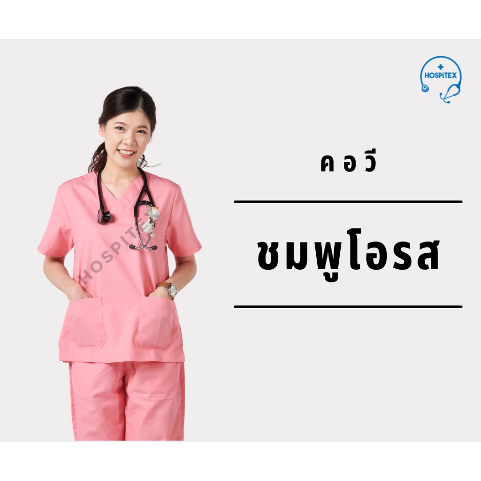 Hospitex ชุดสครับ - โทนสีชมพูโอรส, ชมพูกลีบบัว, ชมพูอ่อน, เลือดหมู (ชุดสครับแพทย์ พยาบาล)