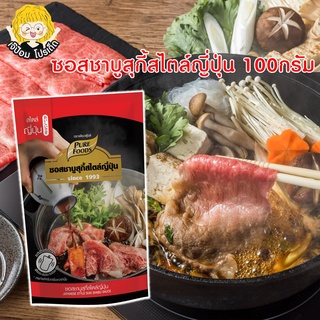 SPP ซอสชาบูสุกี้สไตล์ญี่ปุ่น 100g ชาบู ชาบูน้ำดำ ซุปน้ำดำ ชาบูเข้มข้น ซอสชาบู ชาบูน้ำดำเข้มข้น น้ำดำสุกี้ ซุปชาบู