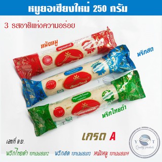 หมูยอ 250 กรัม หมูยอเชียงใหม่ / หมูยอพริกไทยดำ/หมูยอพริกสด/หมูยอหนังหมู อย.10-1-16360-5-0012,13,14