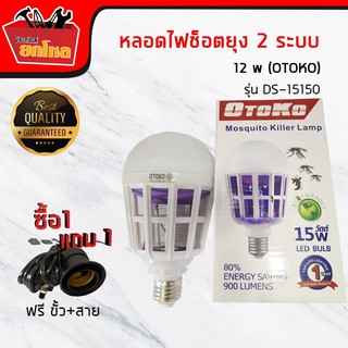 ซื้อ1แถม1หลอดไฟช็อตยุง 2 ระบบ12 w (OTOKO)แถมฟรีขั้ว + สาย 5 เมตร 1 เส้น พร้อมใช้งาน