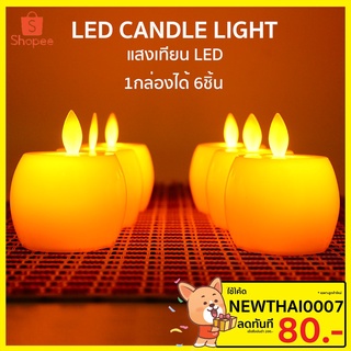 เทียนอิเล็กทรอนิกส์ เทียนไฟสะบัด เทียน LED แสงสีส้ม เปลวไฟกระพริบ 461