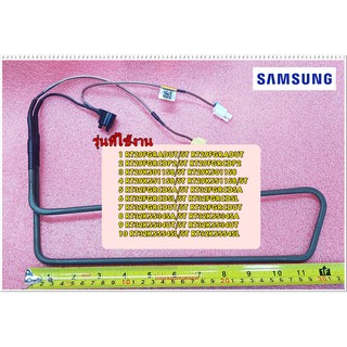 อะไหล่ของแม้/ฮิเตอร์ตู้เย็นซัมซุง/SAMSUNG/HEATER METAL SHEATH/DA47-00460D