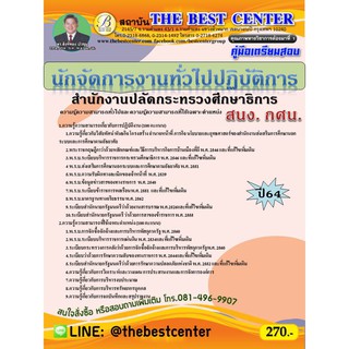 คู่มือสอบนักจัดการงานทั่วไปปฏิบัติการ กศน. สำนักงานปลัดกระทรวงศึกษาธิการ  ปี 64