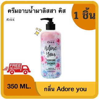 Malissa Kiss Perfume Shower Adore You ครีมอาบน้ำ น้ำหอมกลิ่นใหม่! กลิ่นยอดฮิตจากซีรีส์ Blossom 1ชิ้น 350 ml.