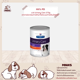 อาหารสุนัข (Vet) Hill 7016 PD Canine U/D 13oz สุนัขโรคนิ่วที่ไม่ใช่สตรูไวท์ (MNIKS)