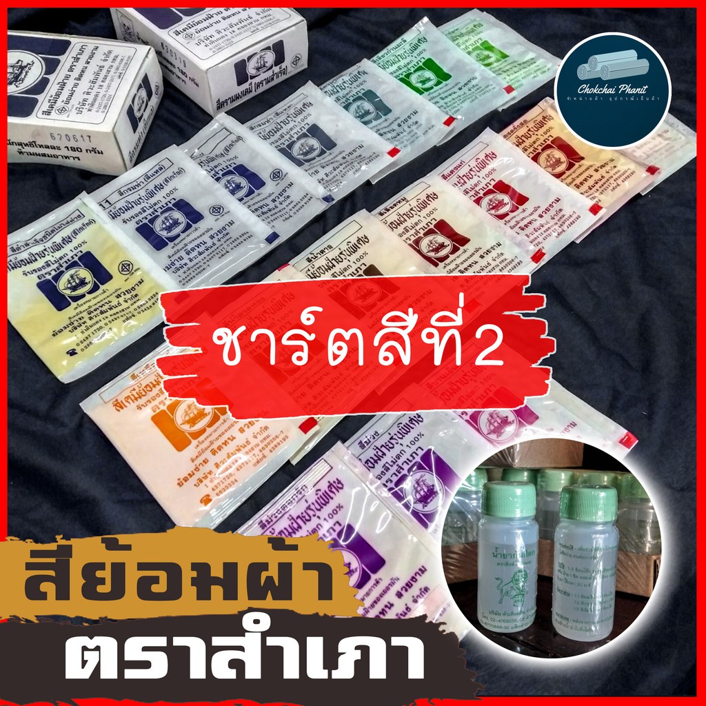พร้อมส่ง!!! สีย้อมฝ้ายตราสำเภา น้ำยากันตก ขายเป็นซอง สีย้อมผ้า ขนาด 15 กรัม ติดทน สวยนาน สีย้อมร้อน สีคุณภาพ