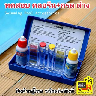 ชุดทดสอบค่าคลอรีน กรด-ด่าง Chlorine PH 1907 Water ในสระน้ำ Swimming Pool Accessories วัดคลอรีน กรด-ด่าง