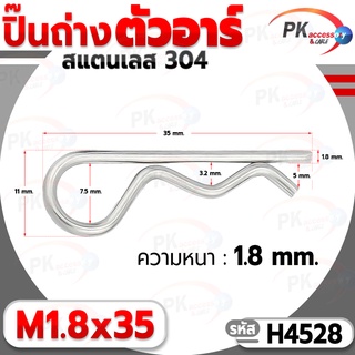 ปิ๊นตัวอาร์สแตนเลส 304 ตัว R (แพ็คละ 5 ตัว) (Steel Snap Pin) สลักล็อคเพลา ความโตปิ้น 1.8mm ปิ้นเสียบล็อค H4528