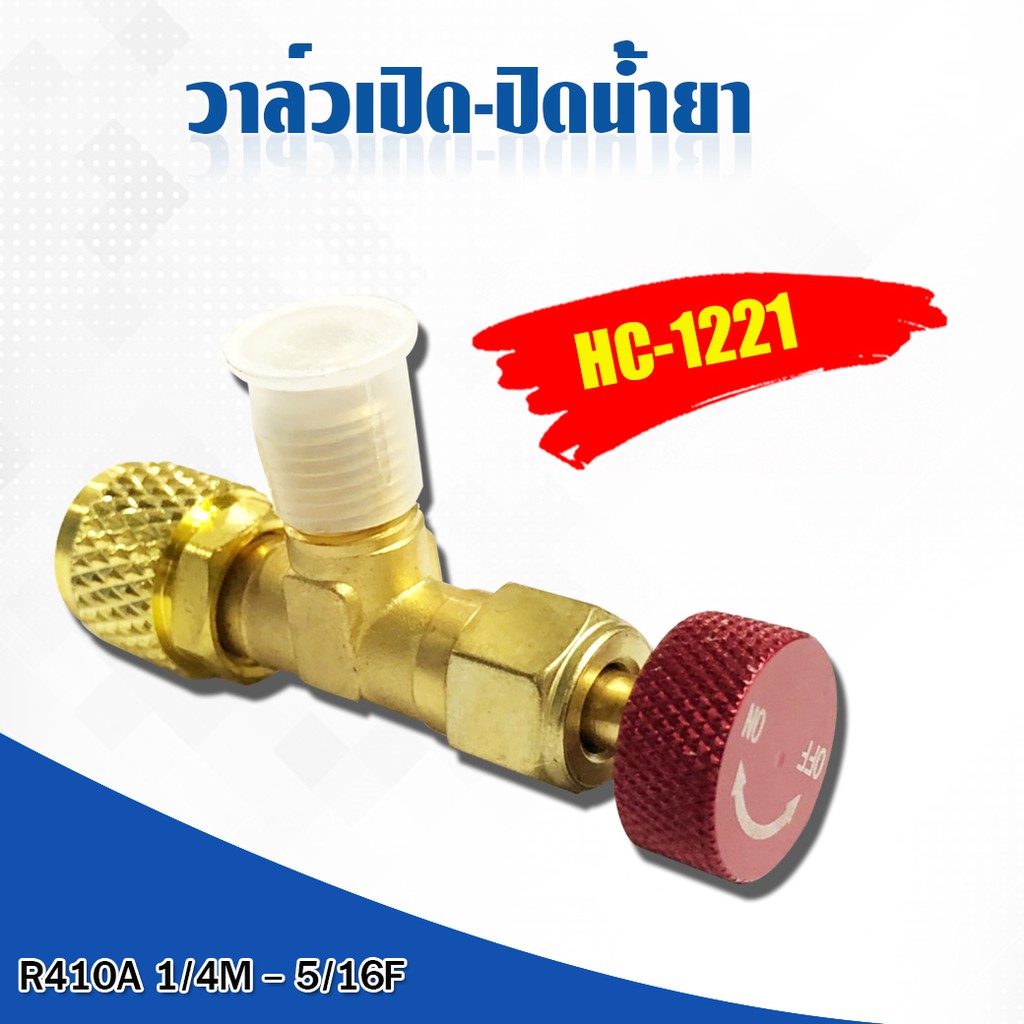 เซฟตี้วาล์วน้ำยาแอร์ R410A วาล์วเปิด-ปิด น้ำยา HC-1221 ขนาดหัวสาย 1/4M-5/16F ต่อเข้า R410A Safety Va