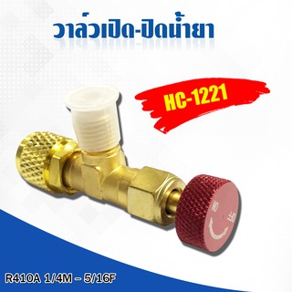 เซฟตี้วาล์วน้ำยาแอร์ R410A วาล์วเปิด-ปิด น้ำยา HC-1221 ขนาดหัวสาย 1/4M-5/16F ต่อเข้า R410A Safety Valve ราคาถูก พร้อมส่ง