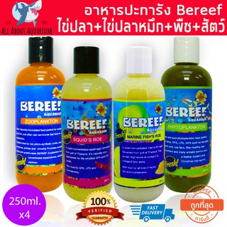 เซ็ต 4 ขวด BEREEF Phyto, Zoo Plankton, Marine fish ROE, Squid ROE ชุดสุดคุ้ม สำหรับตู้ปลาทะเลเร่งสีปลาและปะการัง