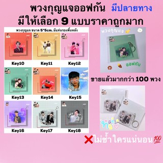 ออฟกัน🛍 พวงกุญแจเลือกลายได้ (มีปลายทาง)