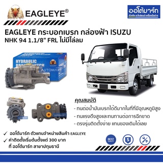 EAGLEYE กระบอกเบรก NHK 94 1.1/8" FRL ไม่มีไล่ลม กล่องฟ้า จำนวน 1 ชิ้น